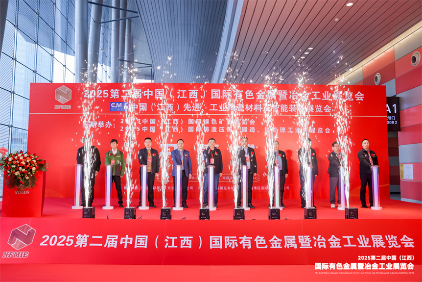 圓滿落幕 | 2025第二屆中國（江西）國際有色金屬暨冶金工業(yè)展覽會